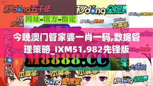 今晚澳门管家婆一肖一码,数据管理策略_IXM51.982先锋版