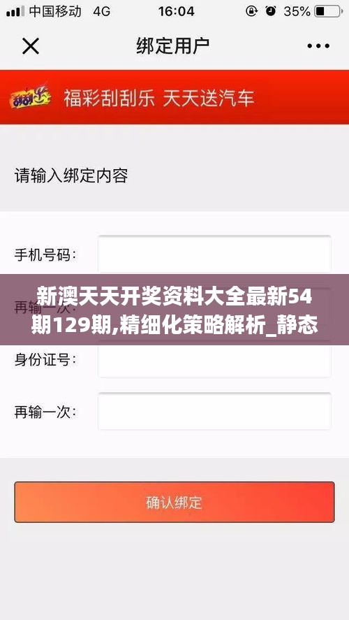 新澳天天开奖资料大全最新54期129期,精细化策略解析_静态版2.168-9