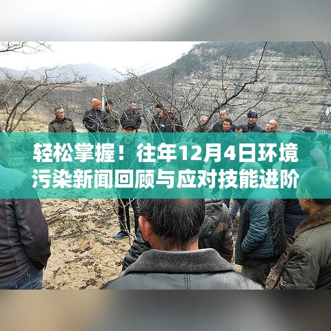 往年12月4日环境污染新闻回顾与应对技能进阶指南,轻松掌握环境保护知识
