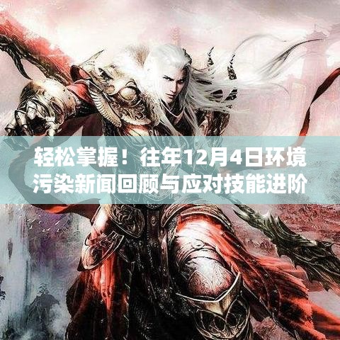 往年12月4日环境污染新闻回顾与应对技能进阶指南,轻松掌握环境保护知识