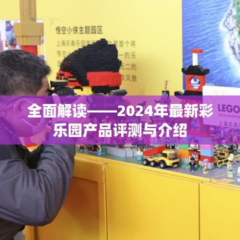 2024年彩乐园产品全面评测与介绍指南