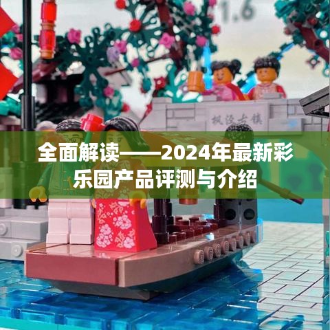 2024年彩乐园产品全面评测与介绍指南