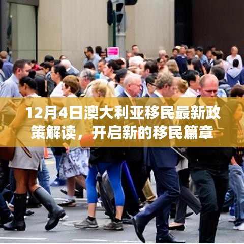 澳大利亚最新移民政策解读,开启全新移民篇章(12月4日)