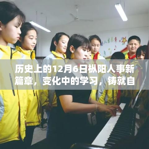 历史上的12月6日枞阳人事新篇章,变化中的学习,铸就自信与成就
