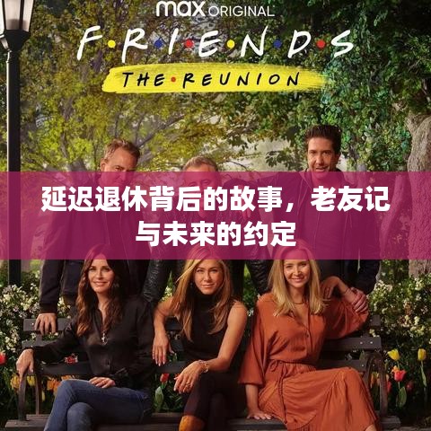 延迟退休背后的故事,老友记与未来约定的挑战