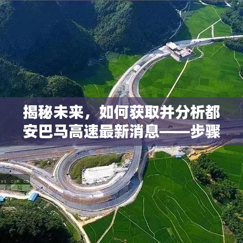 揭秘未来，都安巴马高速最新消息获取与分析步骤指南