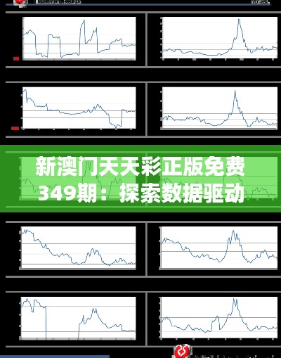 新澳门天天彩正版免费349期:探索数据驱动的营销策略