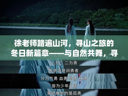 徐老师冬日寻山之旅,与自然共舞,探寻内心宁静