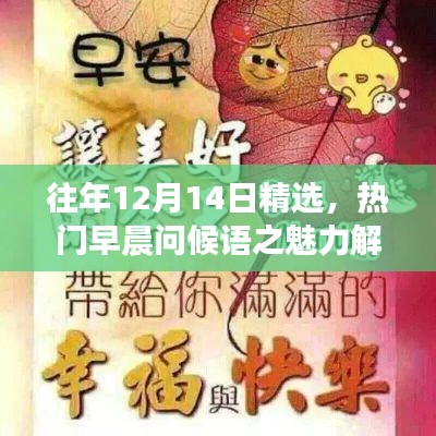 热门早晨问候语魅力解析,历年精选的早晨问候语回顾