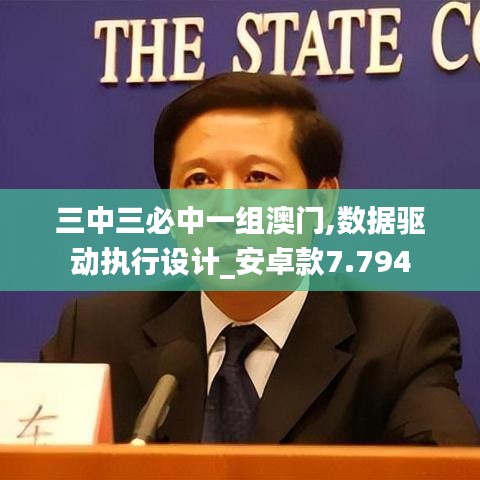 三中三必中一组澳门,数据驱动执行设计_安卓款7.794