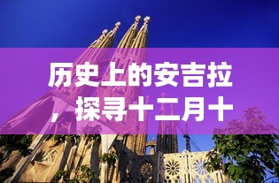 探寻安吉拉十二月十八日的历史足迹与变迁