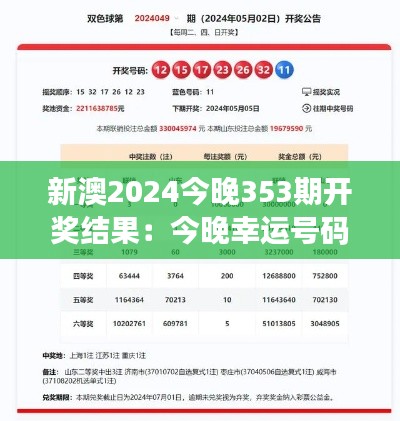新澳2024今晚353期开奖结果:今晚幸运号码预测