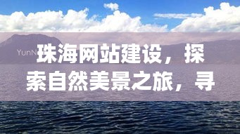 珠海网站建设,自然美景之旅,探寻内心宁静与平和的旅程