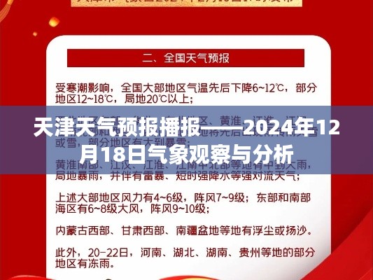 天津天气预报播报,2024年12月18日气象观察与详细分析