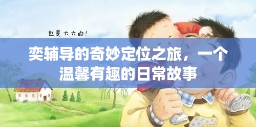 奕辅导的奇妙定位之旅,日常温馨趣事