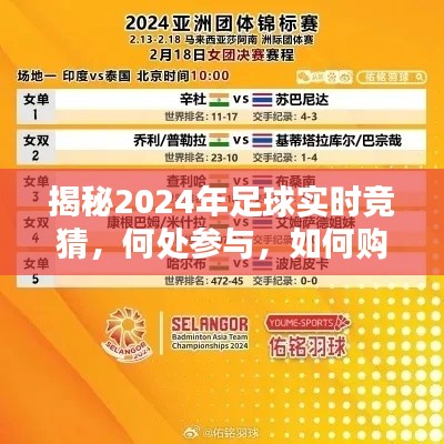 揭秘,2024年足球实时竞猜参与指南与购买方式