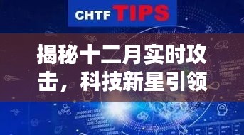 揭秘十二月攻击浪潮,科技新星引领网络安全新纪元,重塑防御体验