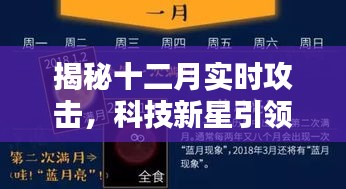 揭秘十二月攻击浪潮,科技新星引领网络安全新纪元,重塑防御体验