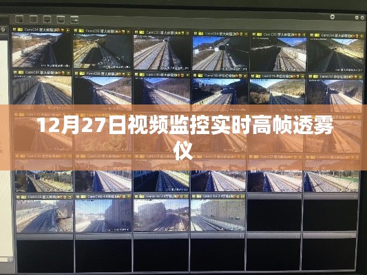 高帧透雾仪视频监控实时技术解析