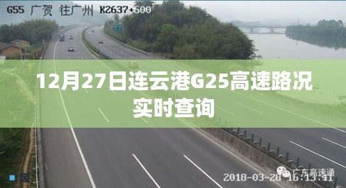 连云港G25高速实时路况查询(最新更新)