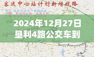 垦利4路公交车实时到站查询路线（最新更新）