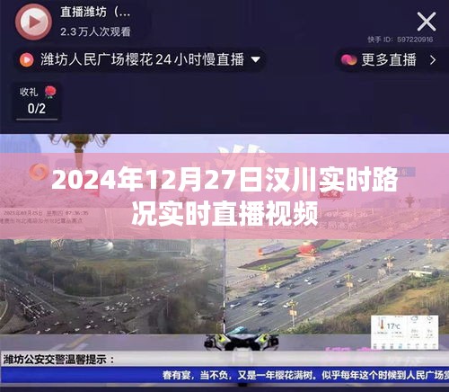 汉川实时路况直播视频,最新路况动态一网打尽