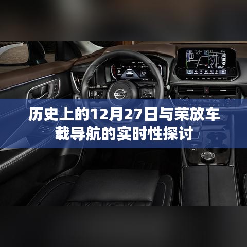 历史上的大事件与荣放导航实时性探讨