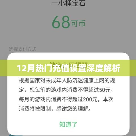 12月热门充值设置详解