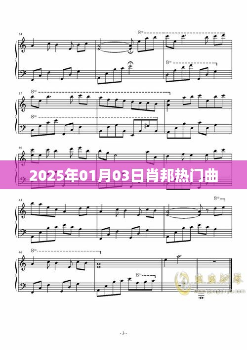 肖邦热门曲目欣赏,跨越时空的音乐之旅