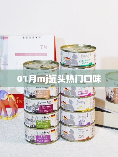 01月热门口味mj罐头尝鲜指南