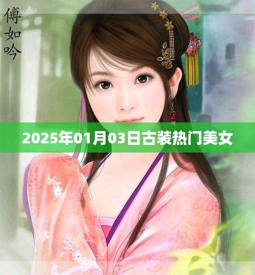 『2025年古装美女热门榜单』
