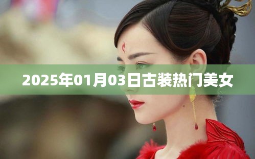 『2025年古装美女热门榜单』