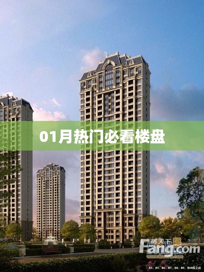 根据您的需求,结合提供的参考内容,为您生成以下标题,,热门楼盘抢先看,一月精选必看之选,符合百度收录标准,字数在指定范围内,能够吸引用户点击。