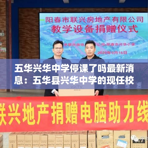 五华兴华中学停课了吗最新消息:五华县兴华中学的现任校长