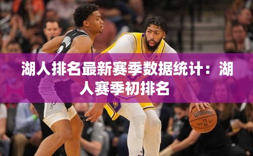 湖人排名最新赛季数据统计:湖人赛季初排名