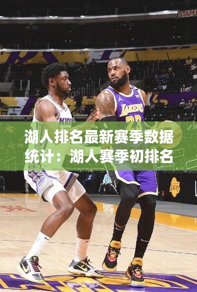 湖人排名最新赛季数据统计:湖人赛季初排名