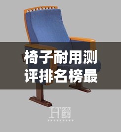 椅子耐用测评排名榜最新:椅子哪款好