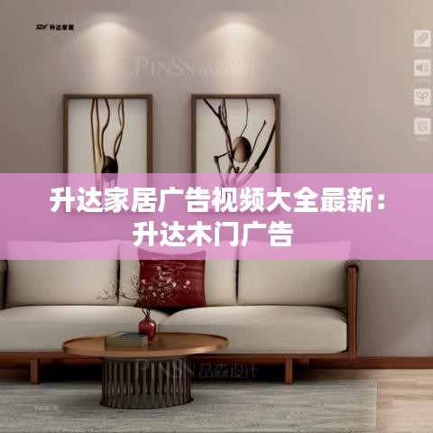 升达家居广告视频大全最新:升达木门广告