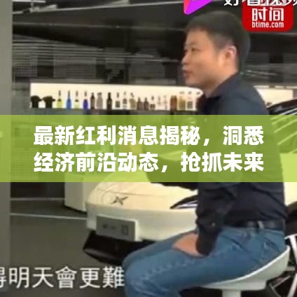 最新红利消息揭秘,洞悉经济前沿动态,抢抓未来财富机遇先机