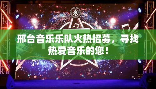 邢台音乐乐队火热招募,寻找热爱音乐的您!