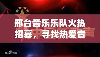 邢台音乐乐队火热招募,寻找热爱音乐的您!