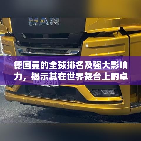 德国曼的全球排名及强大影响力，揭示其在世界舞台上的卓越地位