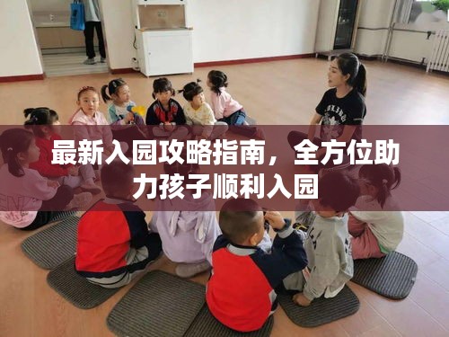 最新入园攻略指南,全方位助力孩子顺利入园