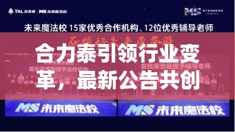 合力泰引领行业变革，最新公告共创美好未来未来展望