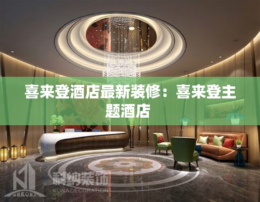 喜来登酒店最新装修:喜来登主题酒店