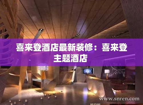 喜来登酒店最新装修:喜来登主题酒店