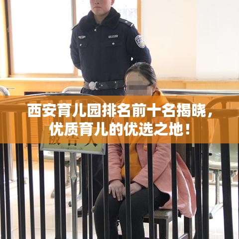 西安育儿园排名前十名揭晓，优质育儿的优选之地！