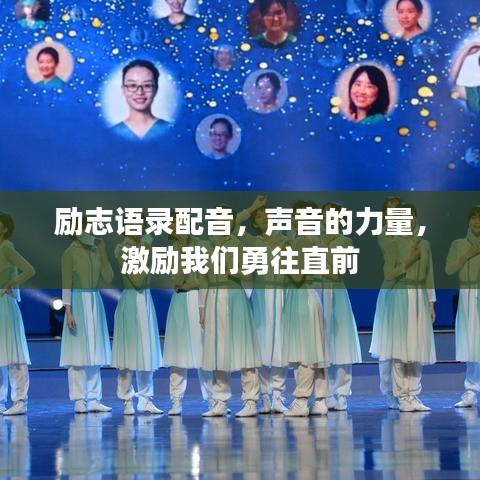 励志语录配音,声音的力量,激励我们勇往直前