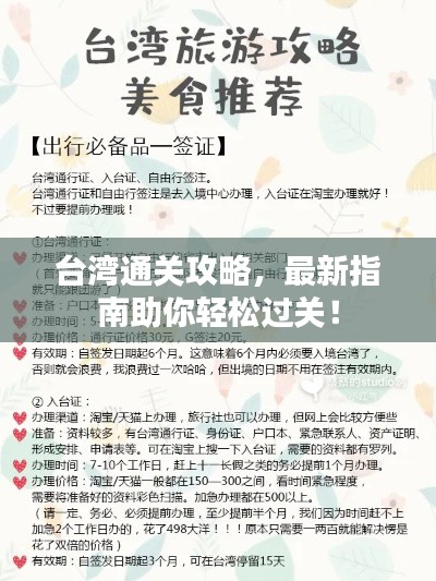 台湾通关攻略,最新指南助你轻松过关!