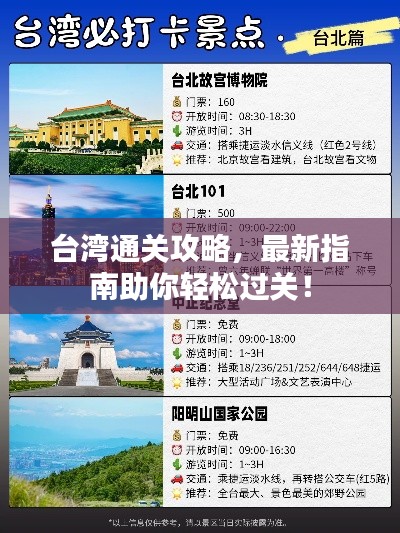 台湾通关攻略,最新指南助你轻松过关!